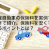 軽自動車40代の保険料を実例付きで紹介｜保険料を安くするポイントとは？