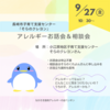 『 9月27日㈮10:30～ #そらのクレヨン #長崎市 #子育て支援センター #食物アレルギー お話会&相談会 』