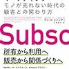 「保険」ってサブスプリクション的な見方が出来るんじゃないかと思ってるんですよ:読書録「サブスプリクション・マーケティング」