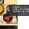 大阪駅サウスゲートビル16階の石臼挽蕎麦弦で河内鴨の柳川鍋膳をいただきました