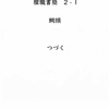 朦朧書簡 2 - 1 / 眞野瓦へ、鯛頭より