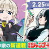 ルーキー出身作家の新連載が少年ジャンプ＋で続々開始！