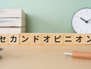 「相談しづらい案件」に対応しています  ― 会社の廃業・清算／相続・不動産のセカンドオピニオン／士業連携 ―