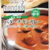 レトルトカレー　簡単においしいカレーが食べたい時に　S&B　知らなきゃ損する噂の名店マンダラ　バターチキンカレー　完熟トマトとバターの深い味わい