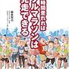 1時間走れればフルマラソンは完走できる