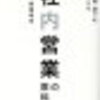 【社内営業ってなに？って人へ】今の会社でも出来ることきっとあるはず『社内営業の教科書（高城幸司）』