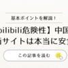 【bilibili危険性】中国発動画サイトは本当に安全？実体験と比較で徹底検証