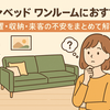 ソファベッド ワンルームにおすすめ？配置・収納・来客の不安をまとめて解決！