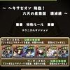 【パズドラ】ヘキサゼオン降臨に極醒ダンタリオンで挑戦