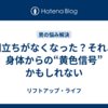 朝立ちがなくなった？それ、身体からの“黄色信号”かもしれない