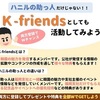 K-friends ハニルの助っ人