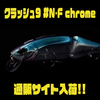 【DRT】バックラッシュ別注カラーのビッグベイト「クラッシュ9 #N•F chrome」通販サイト入荷！