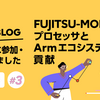 SC24に参加・発表しました#3 ～FUJITSU-MONAKAプロセッサとArmエコシステムへの貢献～