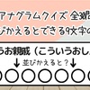【アナグラムクイズ 全30問】文字を並び替えるとできる9文字の言葉は？