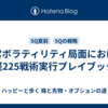異常ボラティリティ局面における日経225戦術実行プレイブック：