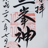 御朱印 No.13 三峯神社 (埼玉 秩父市)