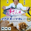 【週１レトルト朝カレーの日 Vol.168 】すしざんまい監修「マグロキーマカレー」中辛