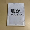 服が、めんどい