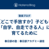【どこで手放すか】子どもを「自学、自走できる人」に育てるために