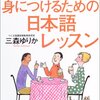 【読書】「外国語よりも日本語！」に対する回答はこちら→／三森ゆりか 『外国語を身につけるための日本語レッスン』