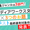 〈メディアワークス文庫×３つのお題〉コンテスト 最終選考対象作品が決まりました