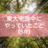 東大宅浪中にやっていたこと【5月】｜勉強場所を探して三千里！