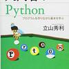  立山秀利著『入門者のPythonープログラムを作りながら基本を学ぶ』（2018）