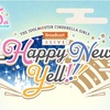 【HNY】THE IDOLM@STER CINDERELLA GIRLS Broadcast & LIVE Happy New Yell!!! の感想を書いていく！〜新春を迎える尊いエール～