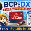 【DXとBCP】BCPのDX化で見落とすサイバーリスク｜三重県USBマルウェア事案から考える完全停止リスク　 2026.7.27更新