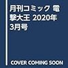 月刊コミック 電撃大王 2020年3月号