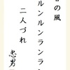 春の風　ルンルンランラン　二人づれ