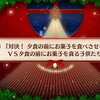 【FGO】クリスマス2019 ナイチンゲールのクリスマス･キャロル  第二節「対決！夕食の前にお菓子を食べさせない保護者 VS 夕食の前にお菓子を貪る子供たち」