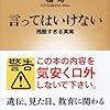 （読書）言ってはいけない／橘玲　～科学と人道の間を感じる本