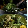 ハーブカレー やさしい!さわやか!新感覚!