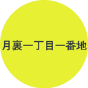 月裏一丁目一番地