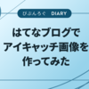 はてなブログでアイキャッチ画像を作ってみた