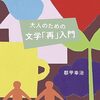 早稲田大学教授による名作の魅力を再発見できる生書評集