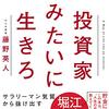 【読書】投資家みたいに生きろ