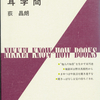 耳学問をすすめた荻昌朗