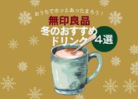 お湯を注ぐだけで至福の時間！ 冬に飲みたい無印良品のお家であったかホットドリンク4選