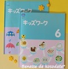 Benesse歴８年、現在の受講内容（幼稚園年長すみれ、年少はな）