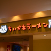 ちいかわラーメン豚に行ってきた｜池袋PARCOで合格祝い🎓🎉