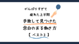 がんばりすぎて疲れた上半期。手放して見つけた余白のある働き方【ベスト3】