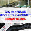 【株式】週間運用パフォーマンス＆保有株一覧（2021.4.9時点） 水銘柄を買い増し