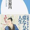 「平賀源内「非常の人」の生涯 」　2020