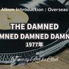 THE DAMNED『DAMNED DAMNED DAMNED（地獄に堕ちた野郎ども）』1977年 アルバム・レビュー