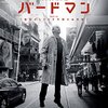 『バードマン　あるいは（無知がもたらす予期せぬ奇跡）』★★★