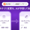 【ストレス解消✨】面倒なカテゴリ変更をAIが学習して自動反映！