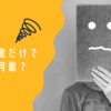 【働きたくないでござる】年金ベースで考えるセミリタイア基準