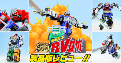 【光れ】6月22日（月）発売！SMP [SHOKUGAN MODELING PROJECT] 激走合体 RVロボ 製品版レビュー！【宇宙のパワー】